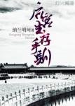 後宮生存守則