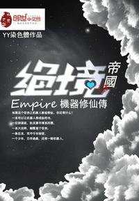 絕境帝國機械人修仙傳