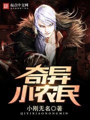 奇異小農民