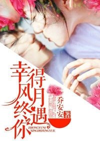 幸得風月終遇你