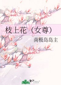 枝上花(女尊)