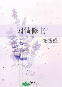 《闲情修书》