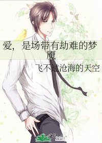 愛,是場帶有劫難的夢魘