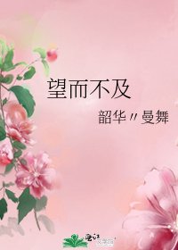 望而不及