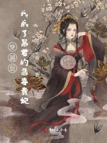 穿越后,我成了暴君的恶毒贵妃