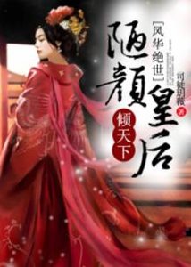 風華絕世,陋顏皇后傾天下