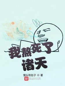《我熬死了諸天》