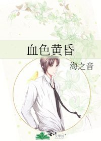 血色黃昏