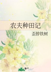 农夫种田记