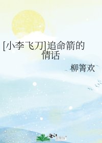 [小李飛刀]追命箭的情話