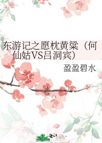 東遊記之願枕黃粱（何仙姑VS呂洞賓）