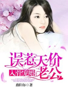入骨寵婚:誤惹天價老公