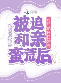 被迫和親蠻荒後,可汗他日日嬌寵