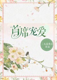 首席寵愛