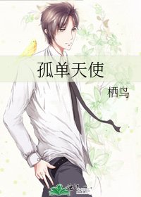 孤單天使