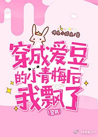 穿成爱豆的小青梅后我飘了[穿书]