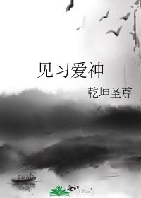 見習愛神
