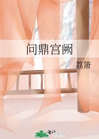問鼎宮闕