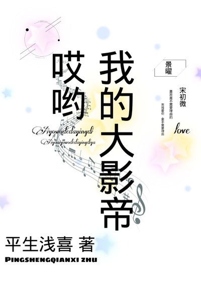 哎喲我的大影帝