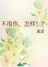 不甩你，怎样！？