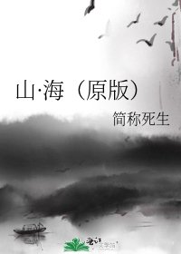 山·海(原版)