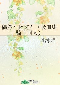 偶然?必然?(吸血鬼騎士同人)