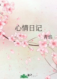 心情日記
