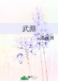 武淵