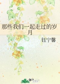 那些我們一起走過的歲月