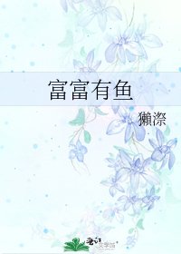 《富富有魚》