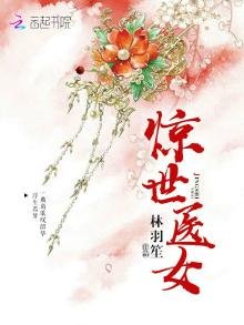 驚世醫女