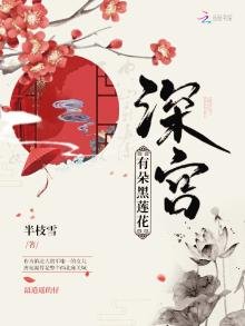 《深宫有朵黑莲花》