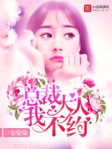 總裁大人,我不約