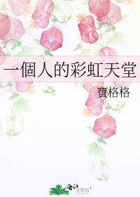 一個人的彩虹天堂