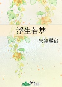 浮生若梦