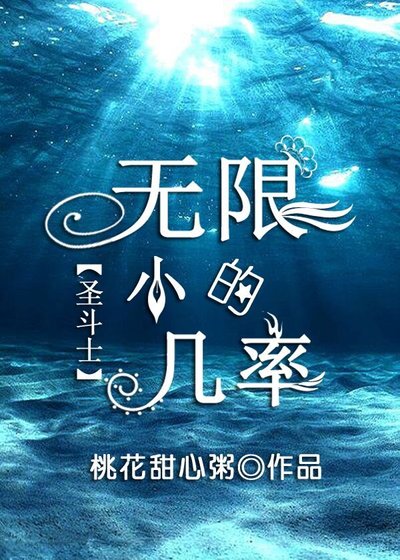 [聖鬥士]無限小的機率