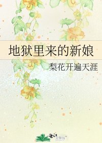 地狱里来的新娘