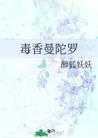 毒香曼陀罗