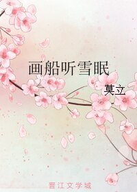 畫船聽雪眠