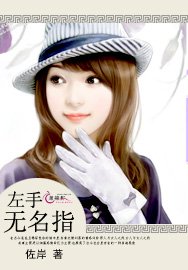 左手无名指