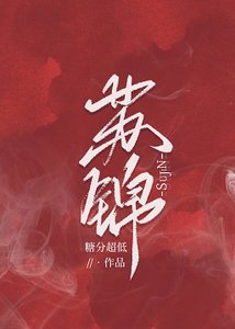 蘇錦