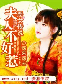 惡女傳說——夫人不好惹