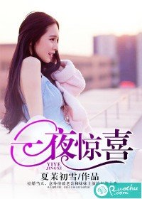 一夜驚喜