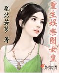《重生娛樂圈女皇》