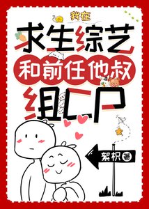 我在求生綜藝和前任他叔組CP