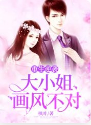 重生逆襲:大小姐畫風不對