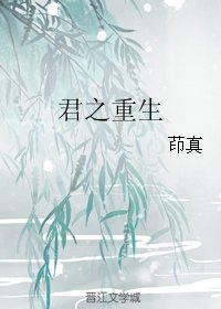 君之重生
