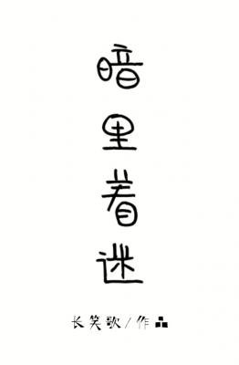 暗裡著迷
