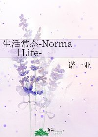 生活常態-Normal Life-