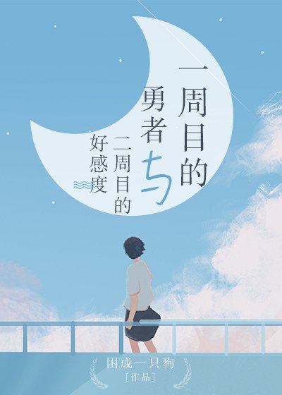 一週目的勇者與二週目的好感度